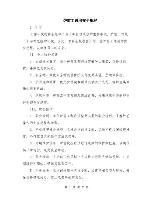 炉前工通用安全规程