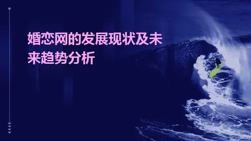 婚恋网的发展现状及未来趋势分析