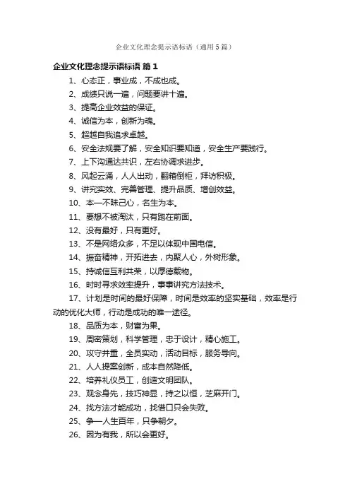 企业文化理念提示语标语（通用5篇）