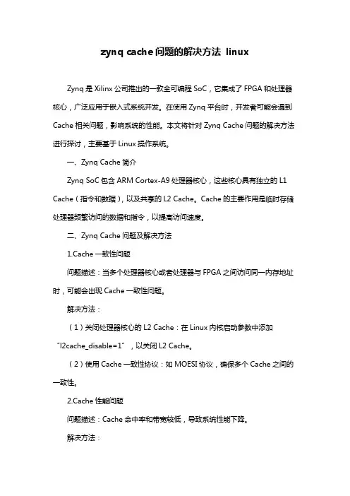 zynq cache问题的解决方法 linux
