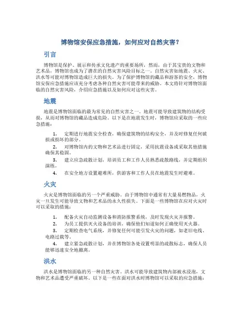 博物馆安保应急措施,如何应对自然灾害？