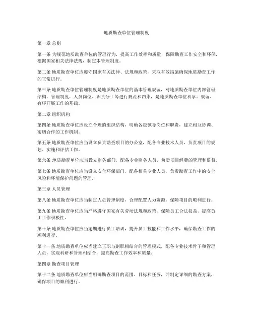 地质勘查单位管理制度
