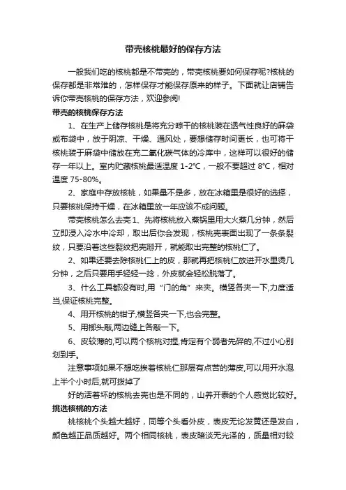 带壳核桃最好的保存方法