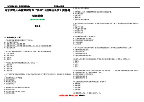 东北财经大学智慧树知到“法学”《刑事诉讼法》网课测试题答案2