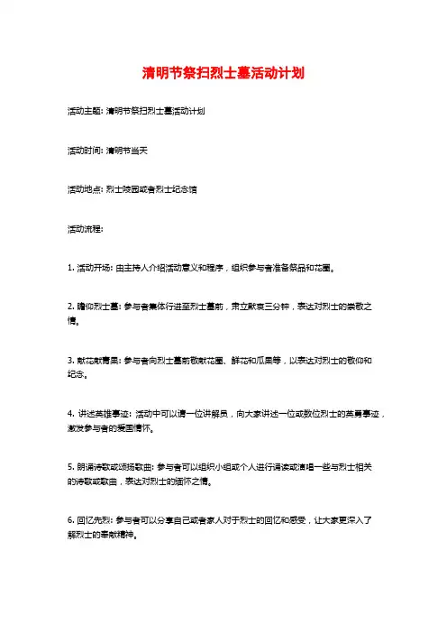 清明节祭扫烈士墓活动计划