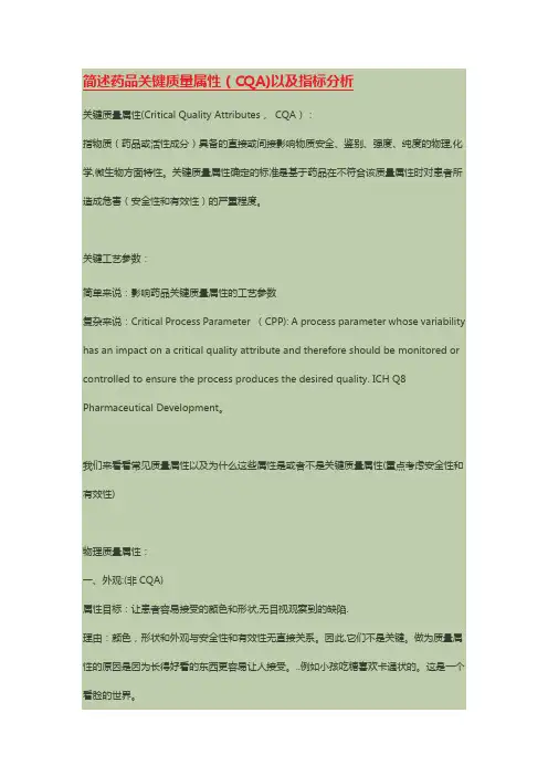 简述药品关键质量属性(CQA)以及指标分析