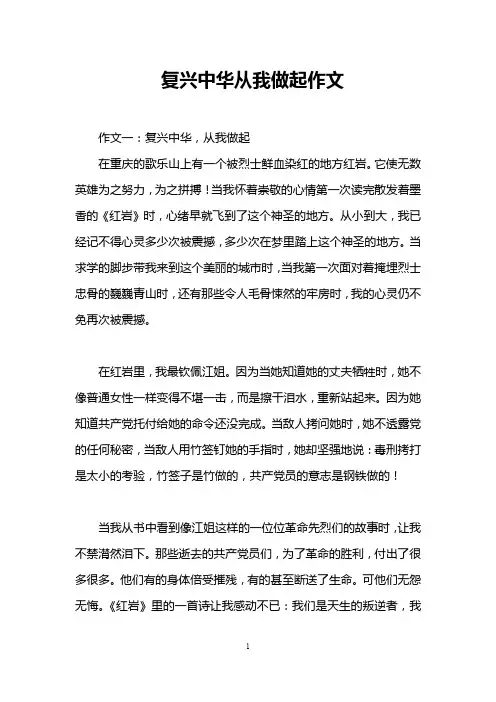 复兴中华从我做起作文