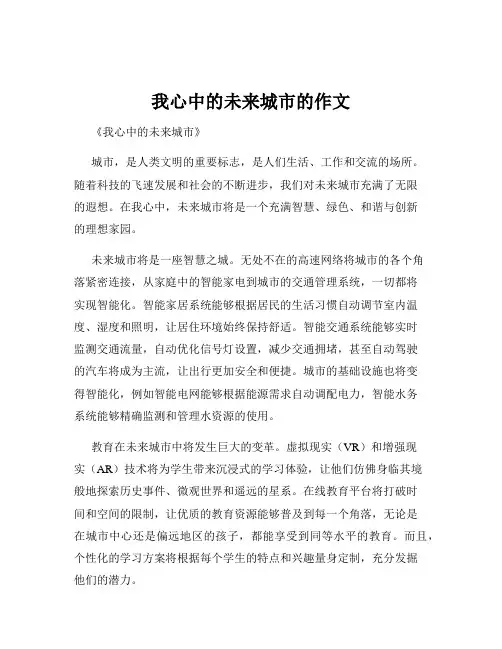 我心中的未来城市的作文
