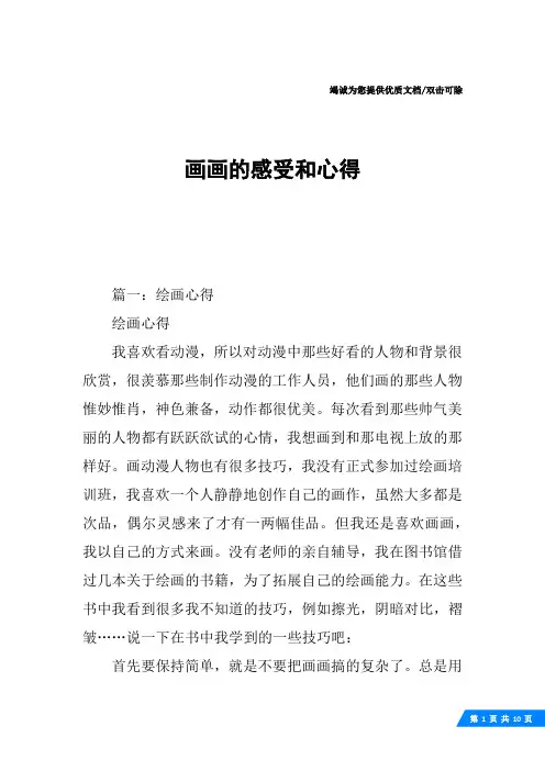 画画的感受和心得