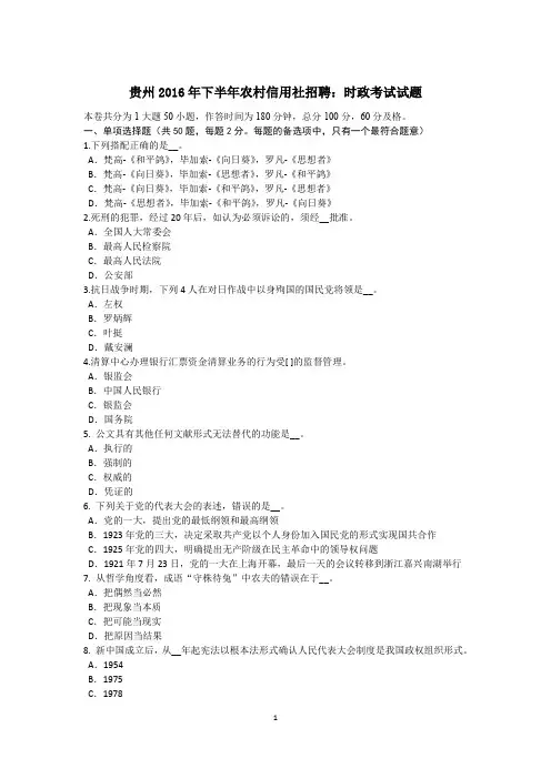 贵州2016年下半年农村信用社招聘：时政考试试题