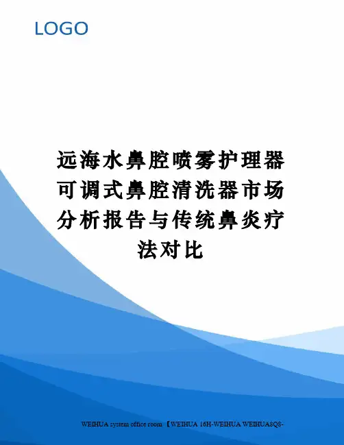 远海水鼻腔喷雾护理器可调式鼻腔清洗器市场分析报告与传统鼻炎疗法对比修订稿