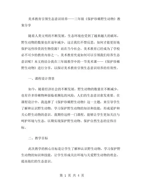 美术教育引领生态意识培养——三年级《保护珍稀野生动物》教案分享
