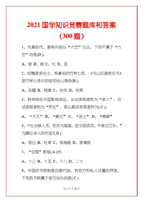 2021国学知识竞赛题库和答案(300题)