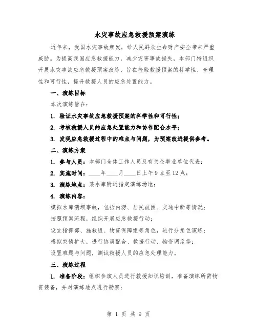 水灾事故应急救援预案演练（5篇）