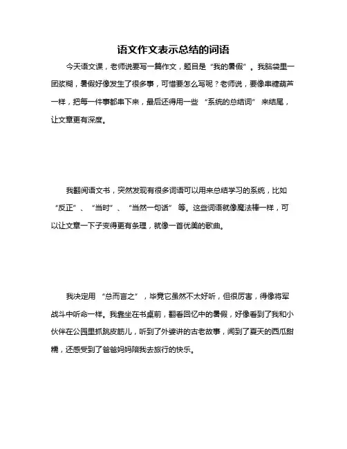 语文作文表示总结的词语