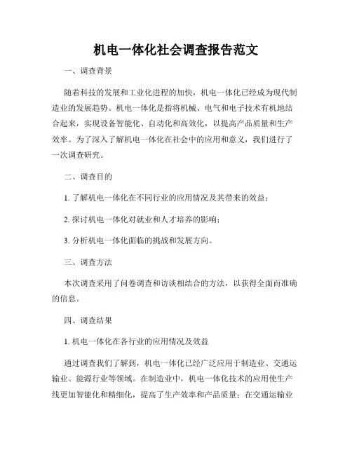 机电一体化社会调查报告范文