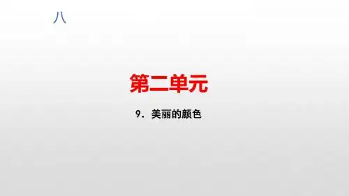 2019秋人教部编版八年级语文上册作业课件：第二单元  9.美丽的颜色(共18张PPT)