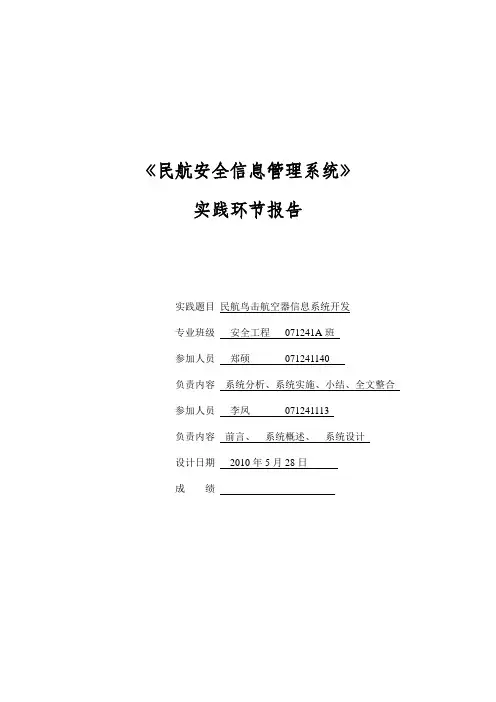民航安全信息管理系统(郑硕,李凤)