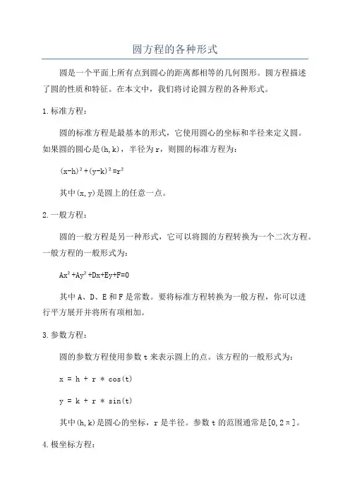 圆方程的各种形式