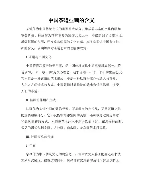 中国茶道挂画的含义