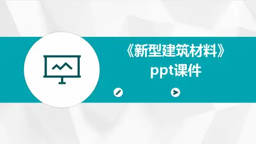 《新型建筑材料》ppt课件