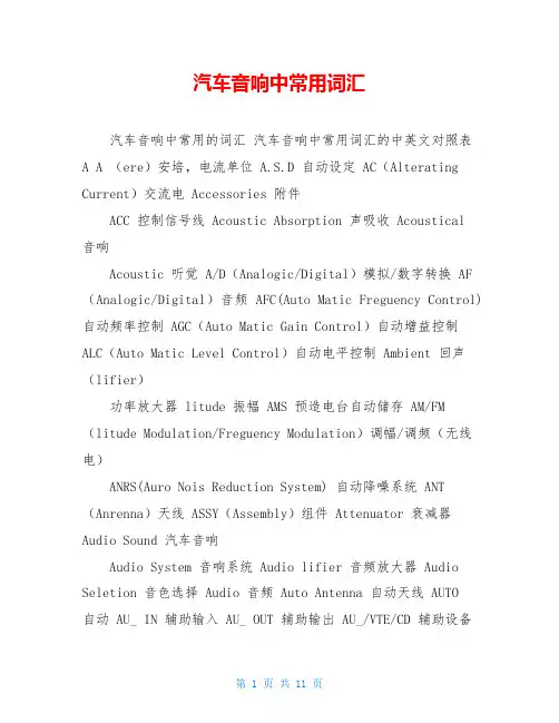 汽车音响中常用词汇