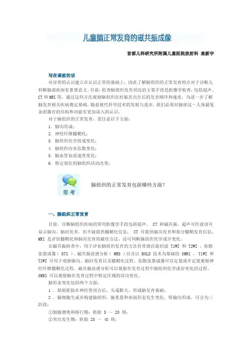 1、儿童脑正常发育的磁共振成像总结