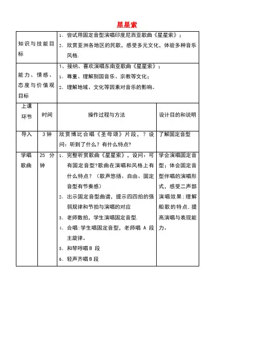 八年级音乐下册第3单元《世界民族之声(一)》星星索教学设计3湘教版(1)