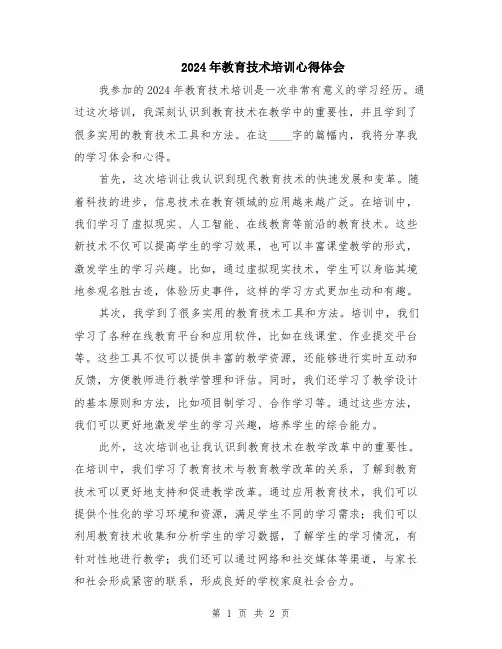 2024年教育技术培训心得体会