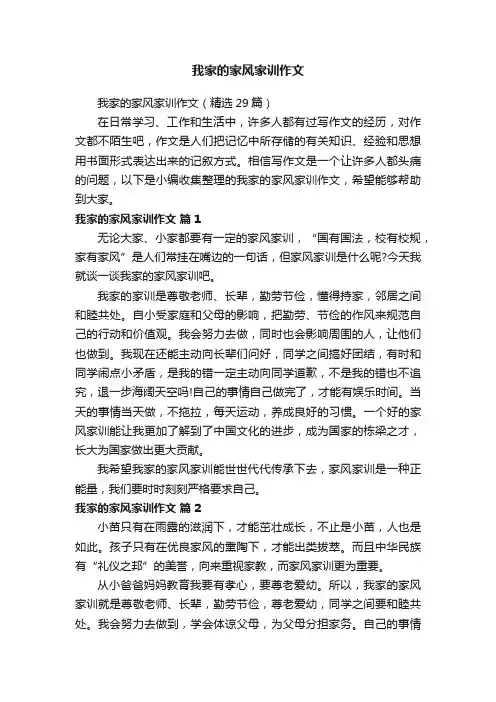 我家的家风家训作文（精选29篇）