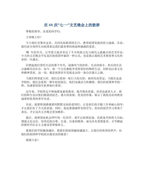在XX庆“七·一”文艺晚会上的致辞