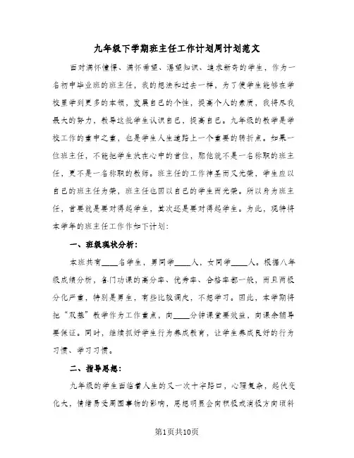 九年级下学期班主任工作计划周计划范文(4篇)