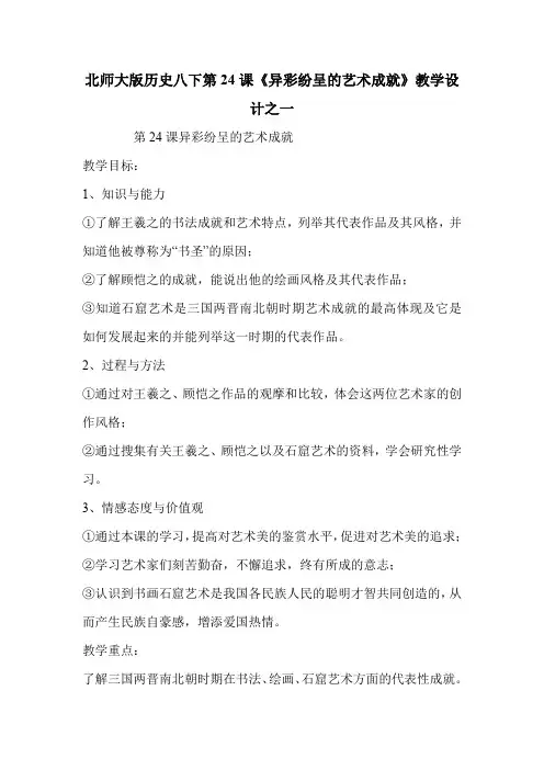 北师大版历史八下第24课《异彩纷呈的艺术成就》教学设计之一
