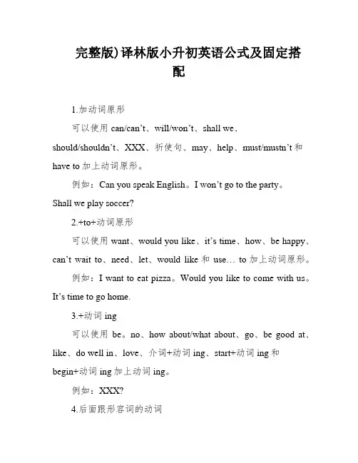完整版)译林版小升初英语公式及固定搭配