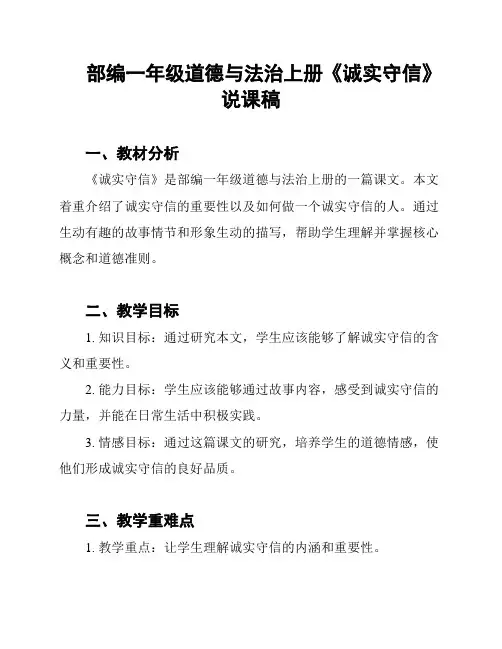 部编一年级道德与法治上册《诚实守信》说课稿