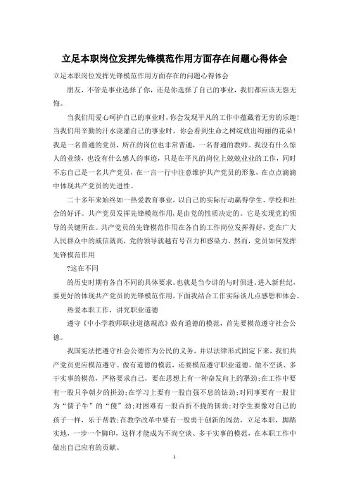 立足本职岗位发挥先锋模范作用方面存在问题心得体会