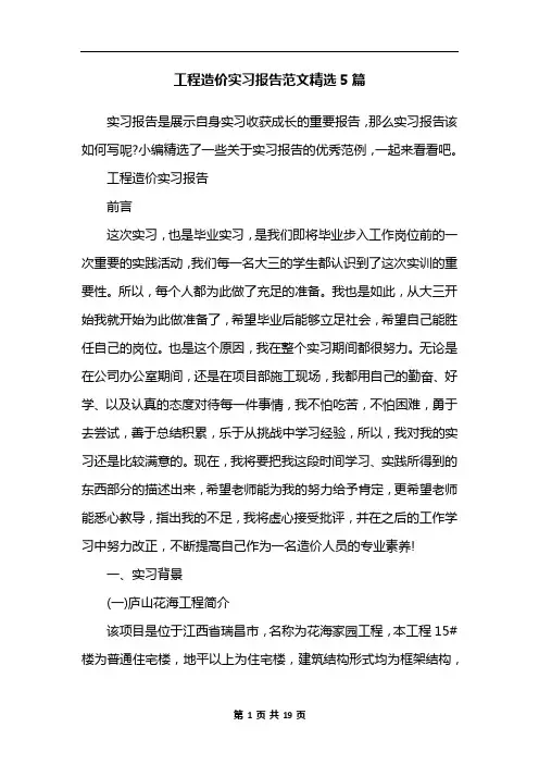 工程造价实习报告范文精选5篇