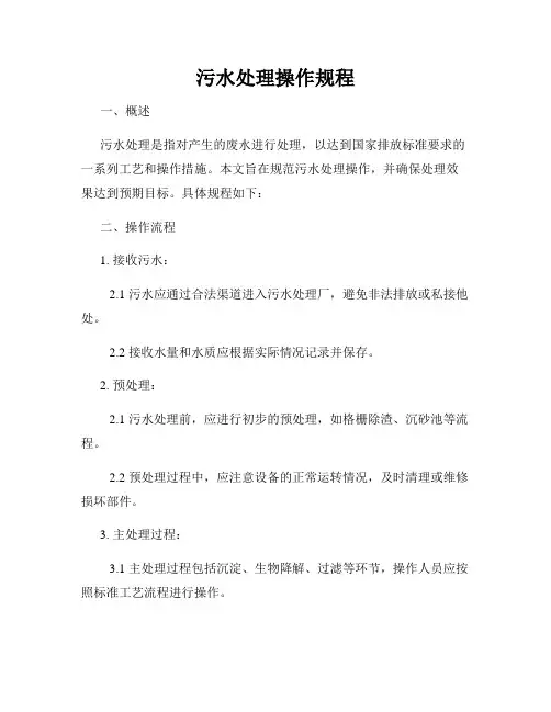 污水处理操作规程