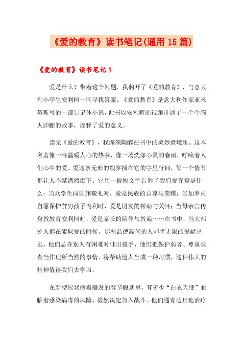 《爱的教育》读书笔记(通用15篇)(精选)