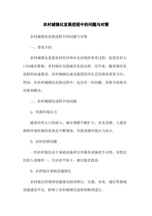 农村城镇化发展进程中的问题与对策