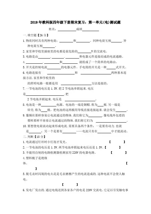 教科版四年级下册期末复习：第一单元(电)测试题