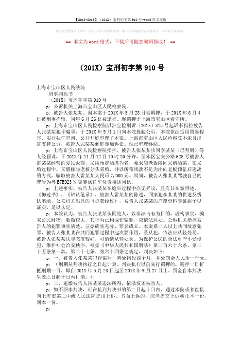 【2018-2019】(201X)宝刑初字第910号-word范文模板 (2页)