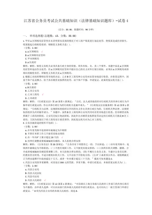江苏省公务员考试公共基础知识(法律基础知识题库)-试卷4