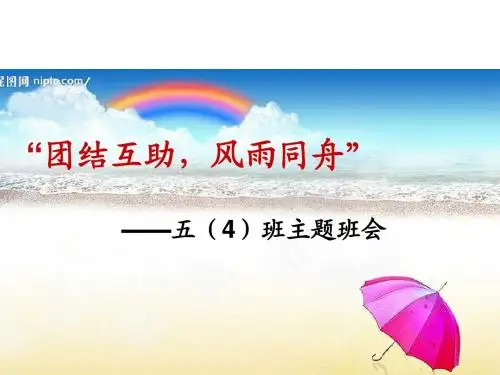 团结互助主题班会