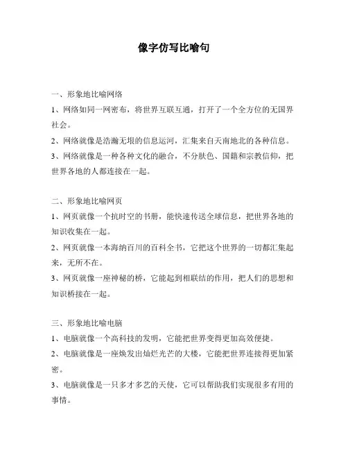 像字仿写比喻句