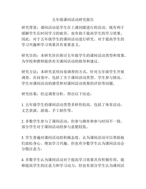 五年级课间活动研究报告