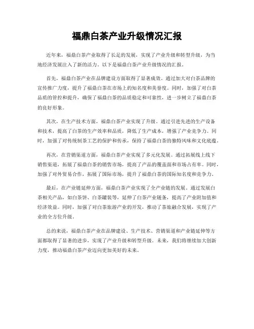福鼎白茶产业升级情况汇报
