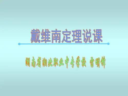 戴维南定理说课课件