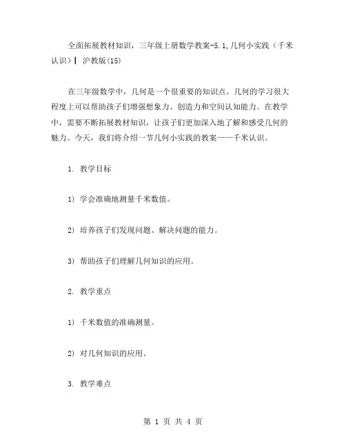 全面拓展教材知识,三年级上册数学教案5.1,几何小实践(千米认识)▏沪教版(1