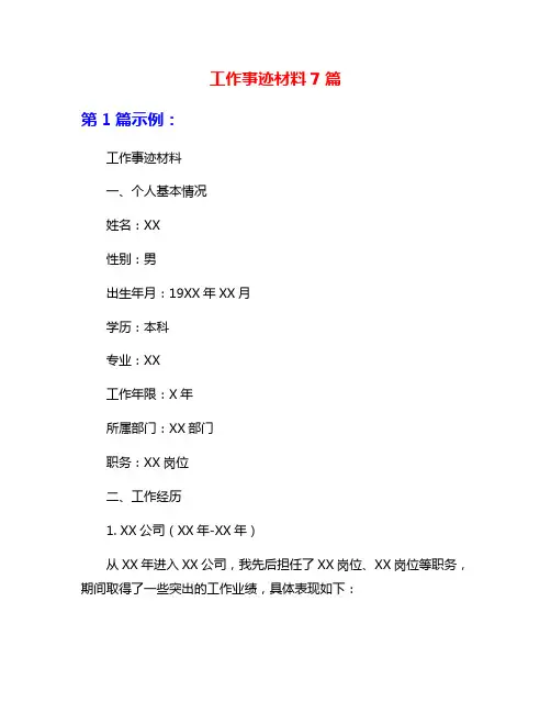 工作事迹材料7篇